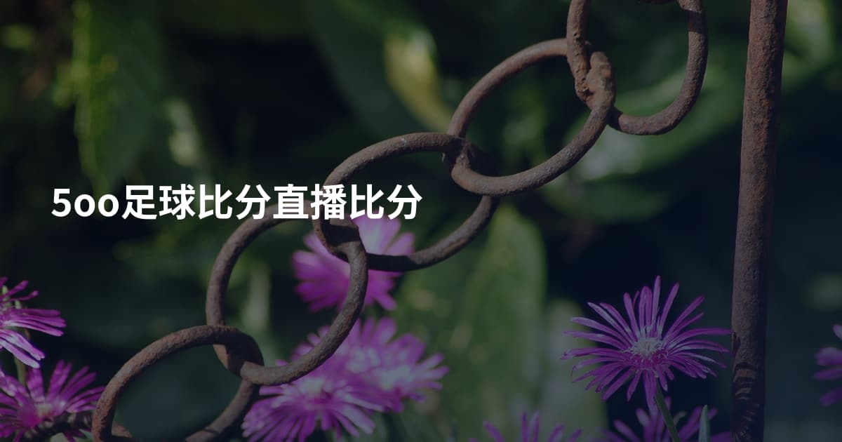 5oo足球比分直播比分
