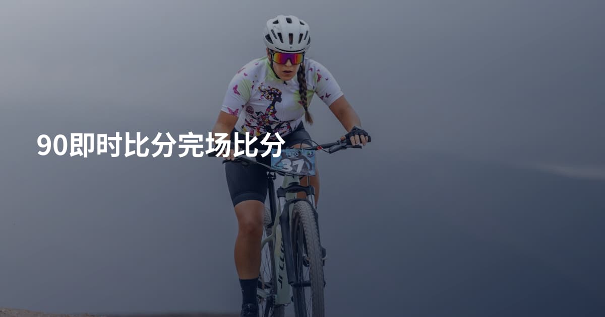 90即时比分完场比分