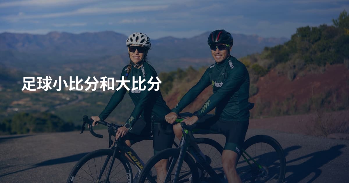 足球小比分和大比分