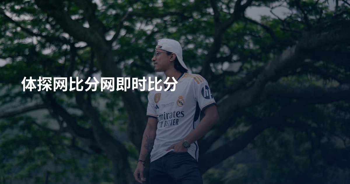 体探网比分网即时比分