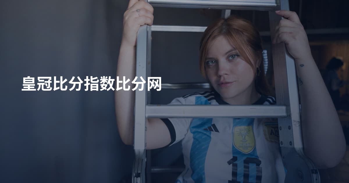 皇冠比分指数比分网