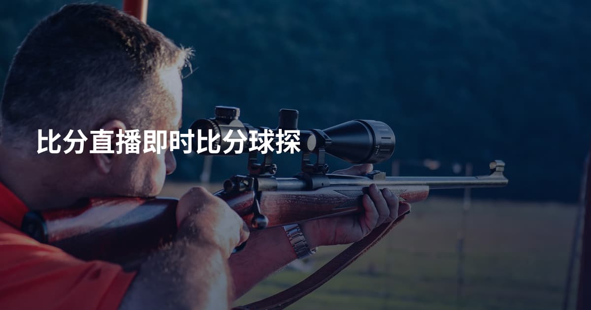 比分直播即时比分球探
