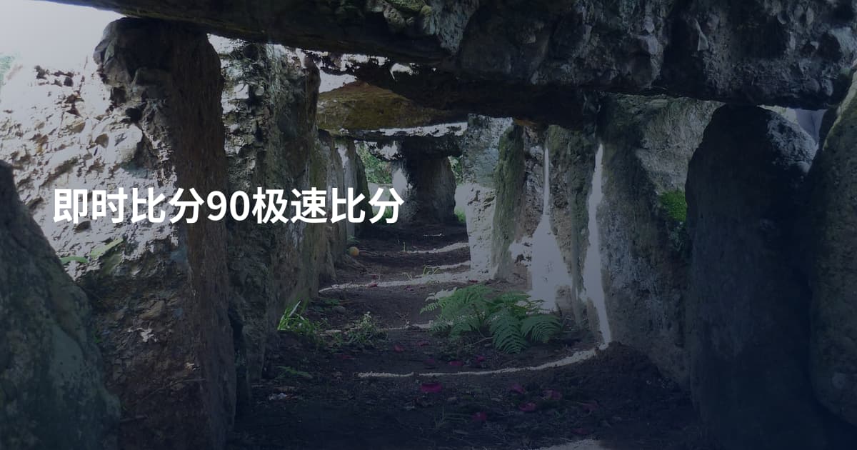 即时比分90极速比分