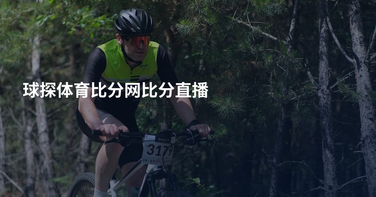 球探体育比分网比分直播