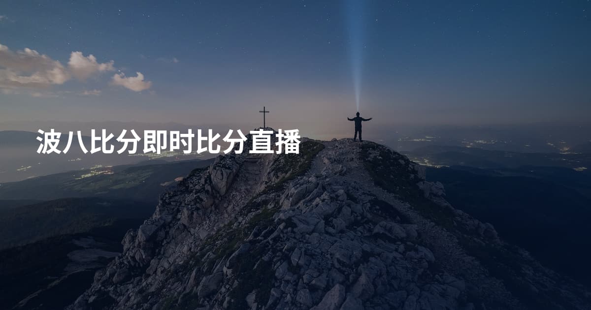 波八比分即时比分直播