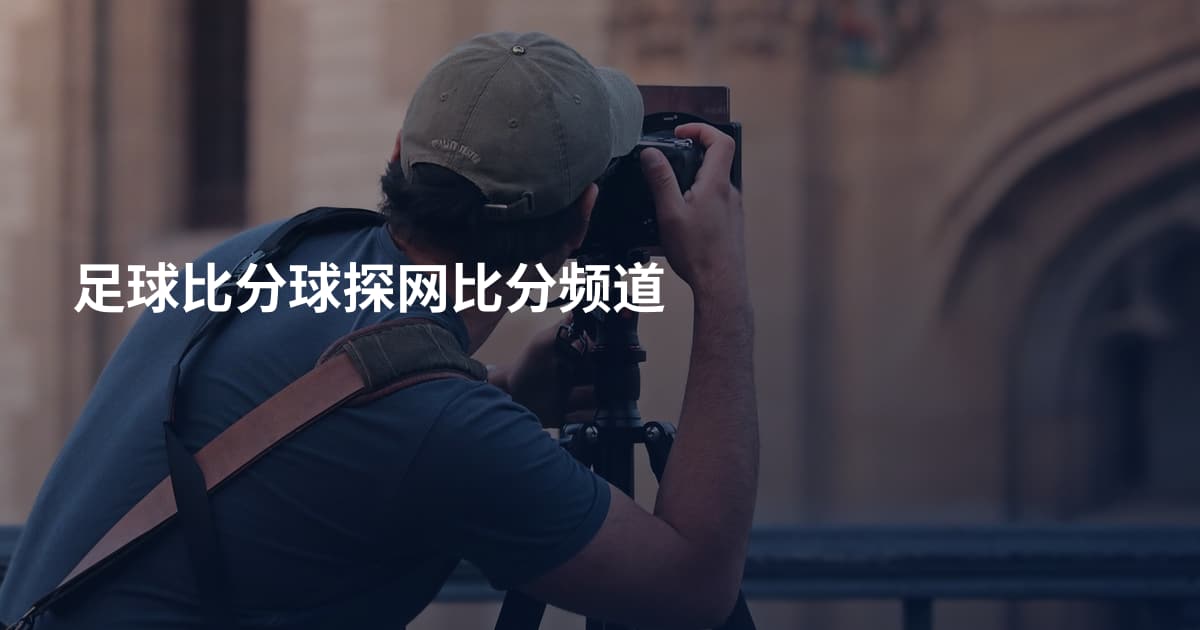 足球比分球探网比分频道