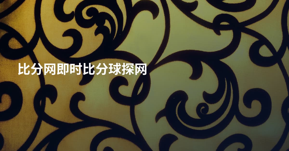 比分网即时比分球探网