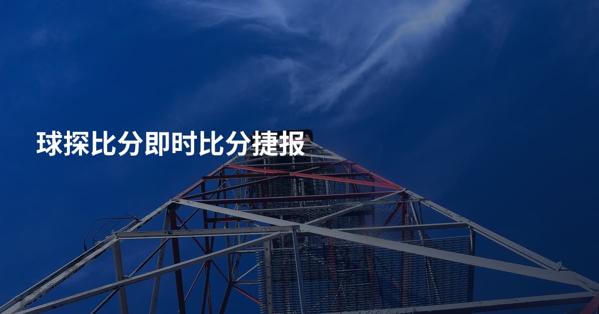 球探比分即时比分捷报