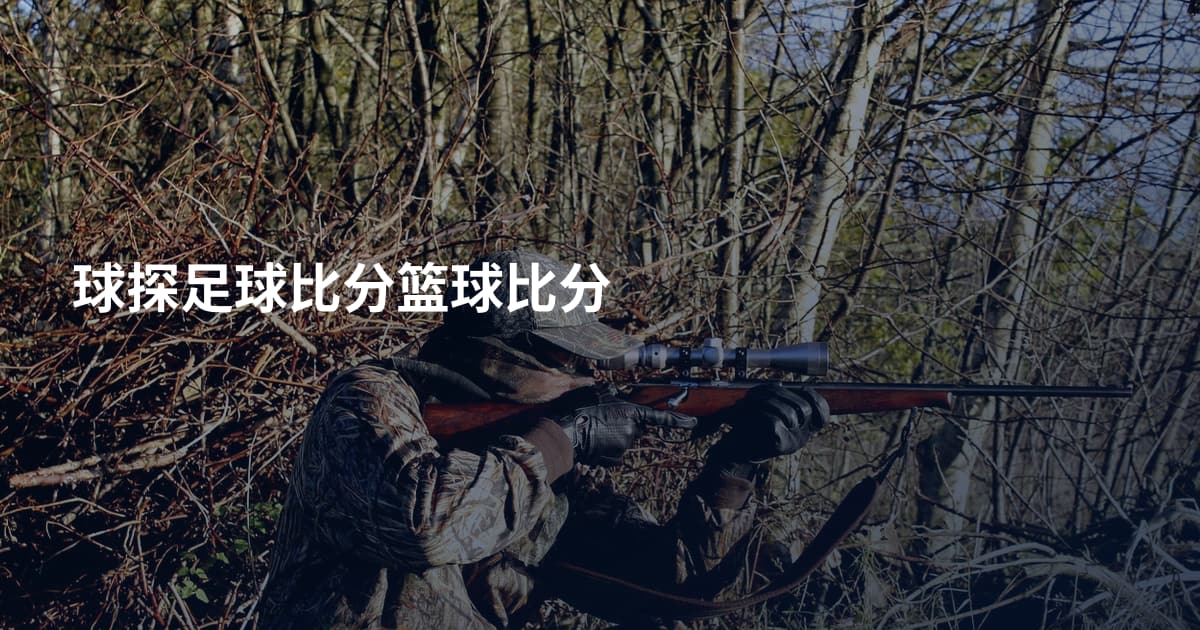 球探足球比分篮球比分