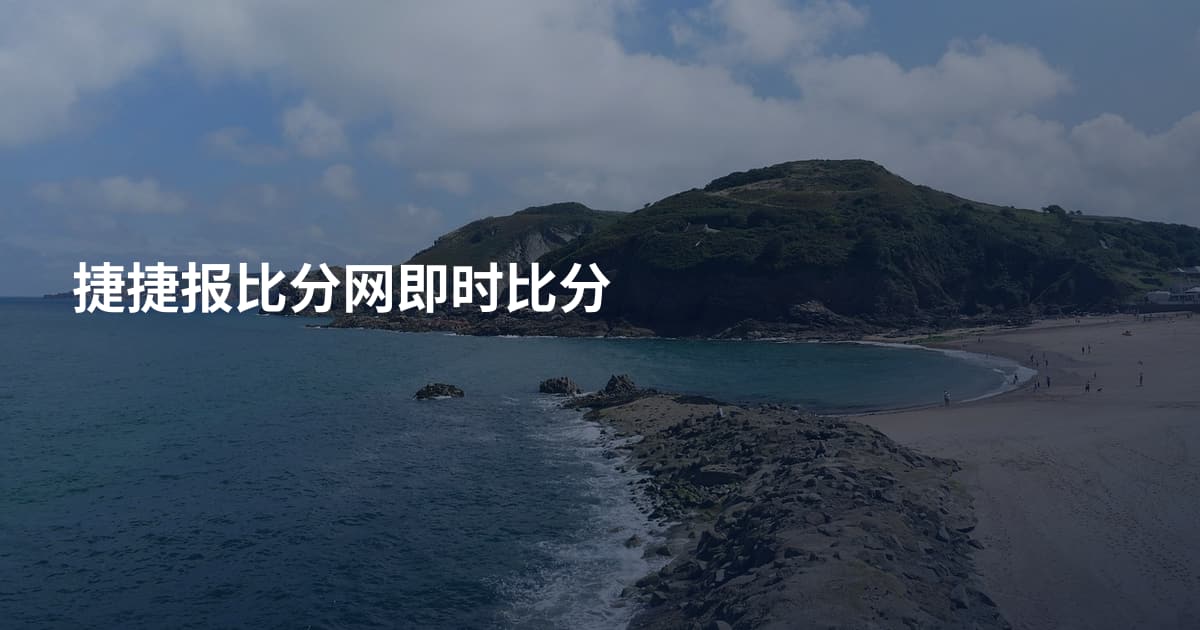 捷捷报比分网即时比分