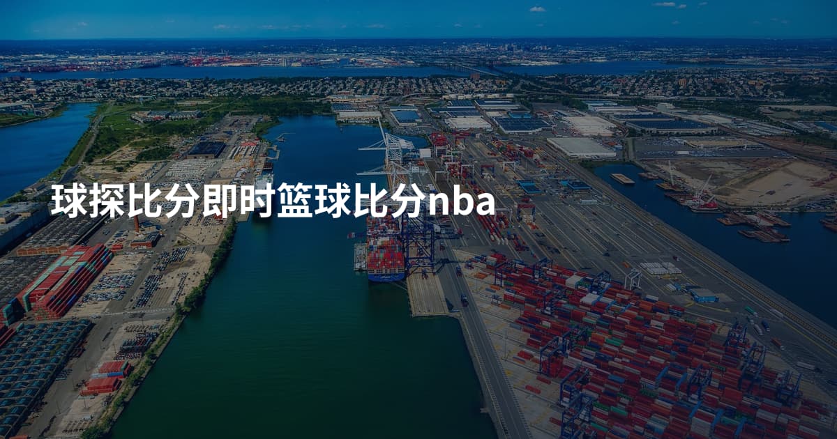 球探比分即时篮球比分nba