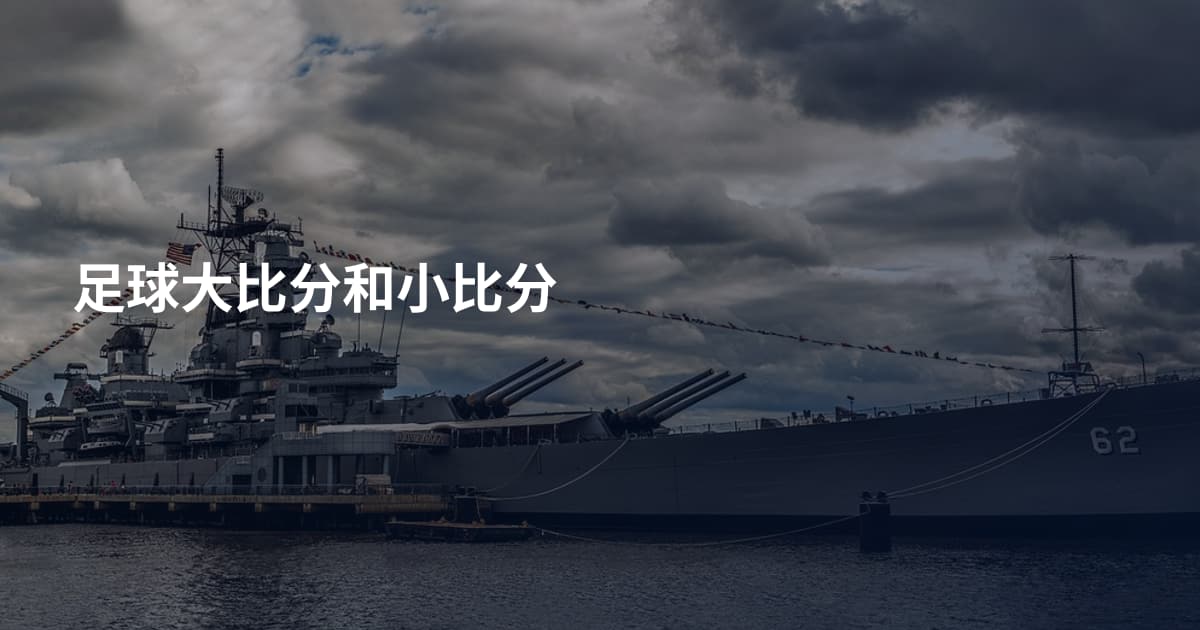 足球大比分和小比分