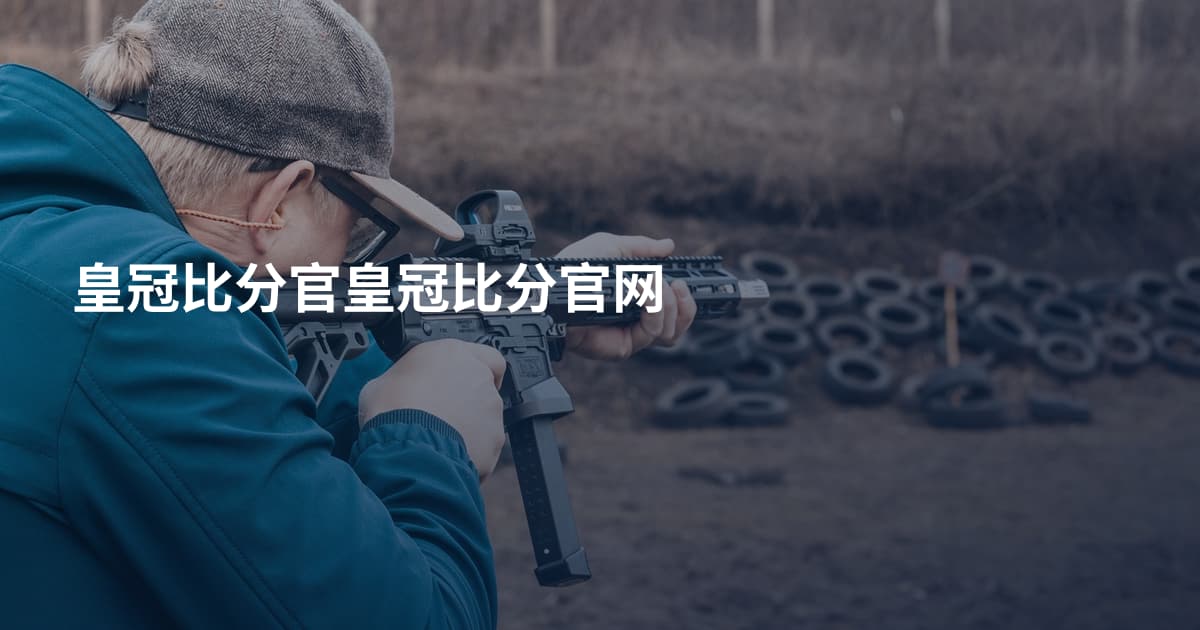 皇冠比分官皇冠比分官网