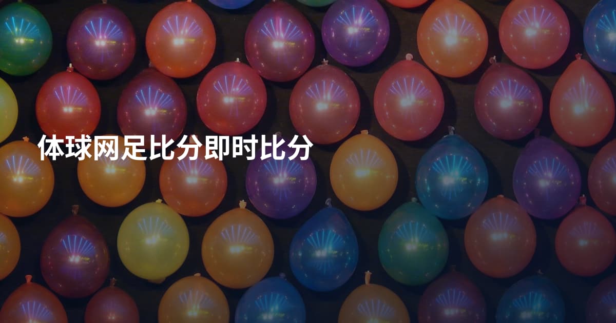 体球网足比分即时比分