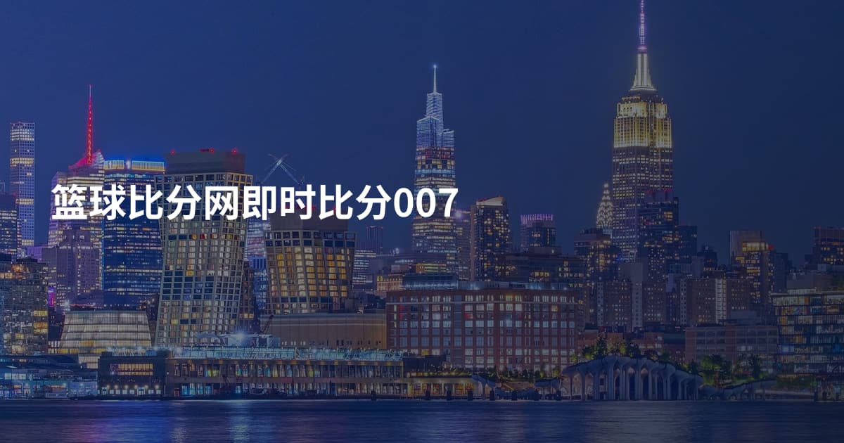 篮球比分网即时比分007