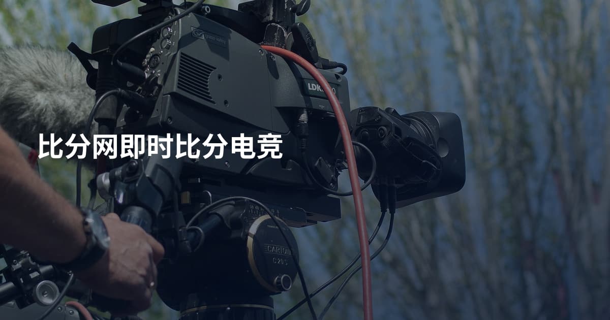 比分网即时比分电竞