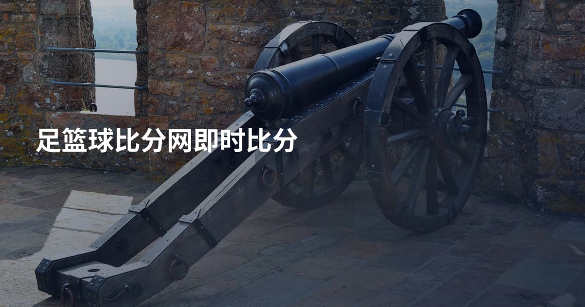 足篮球比分网即时比分