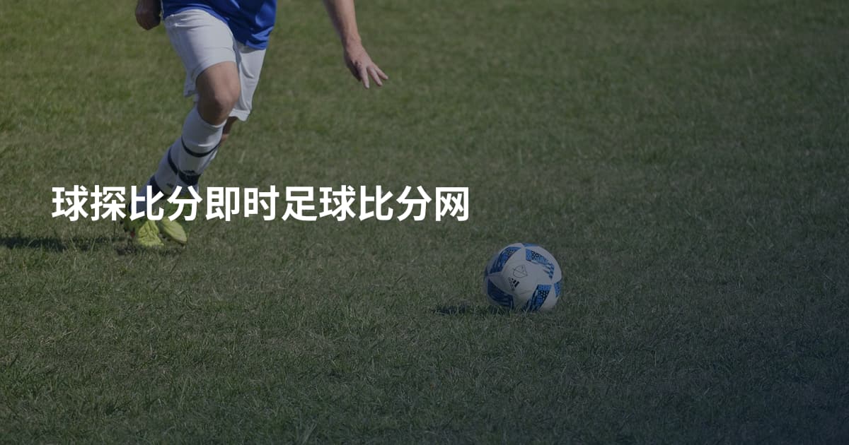 球探比分即时足球比分网