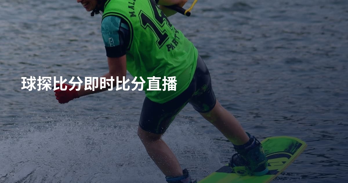 球探比分即时比分直播