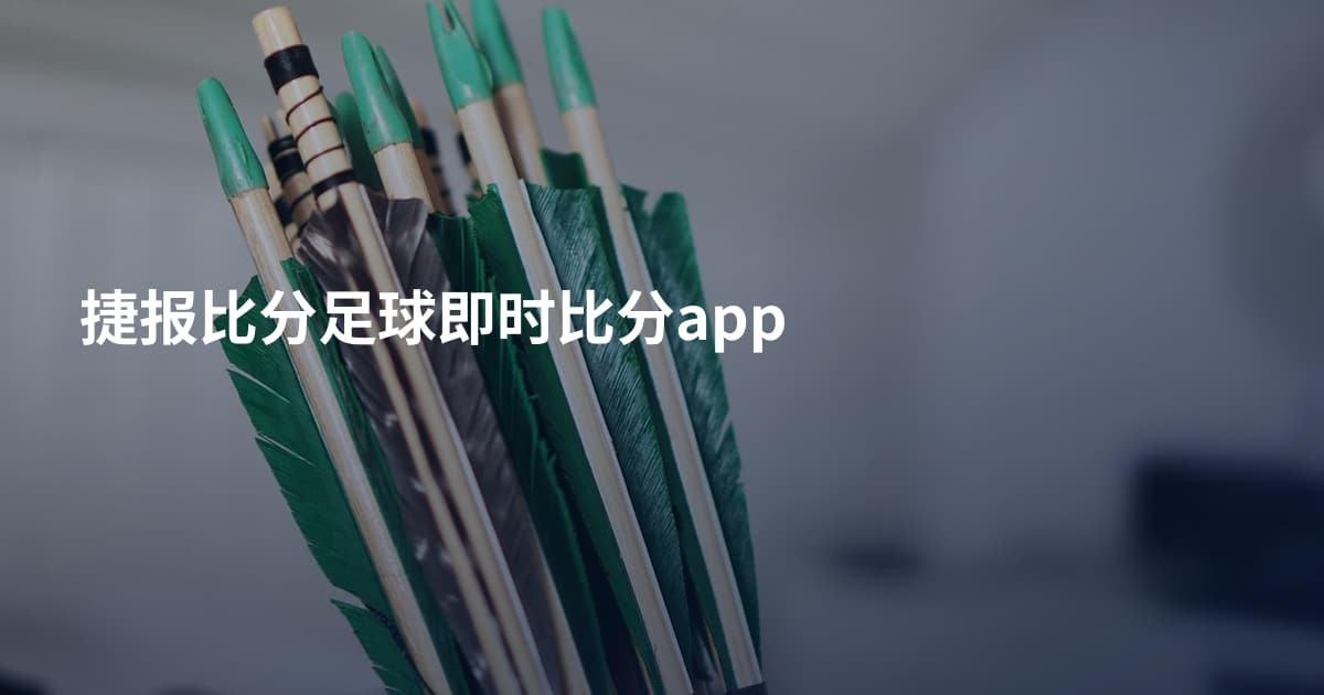 捷报比分足球即时比分app