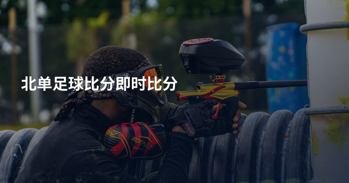 北单足球比分即时比分