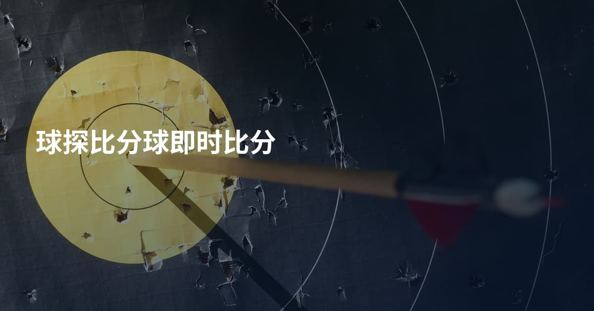 球探比分球即时比分