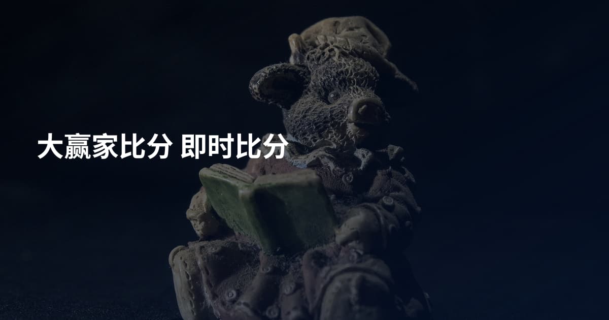 大赢家比分 即时比分