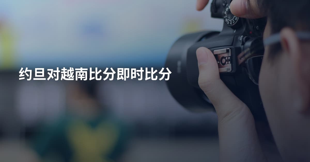 约旦对越南比分即时比分