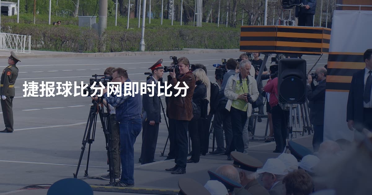 捷报球比分网即时比分