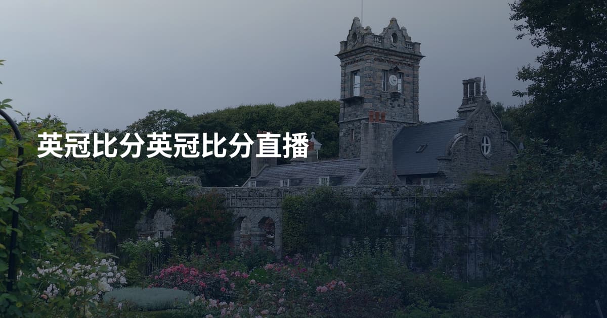 英冠比分英冠比分直播
