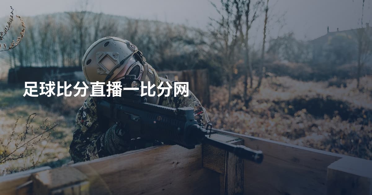 足球比分直播一比分网