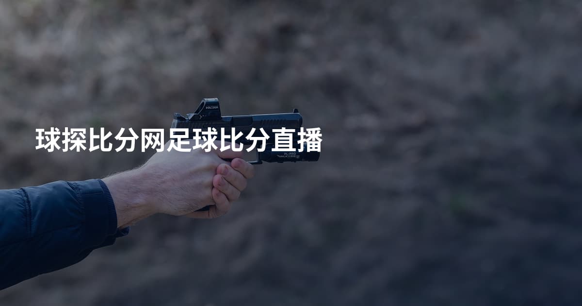 球探比分网足球比分直播