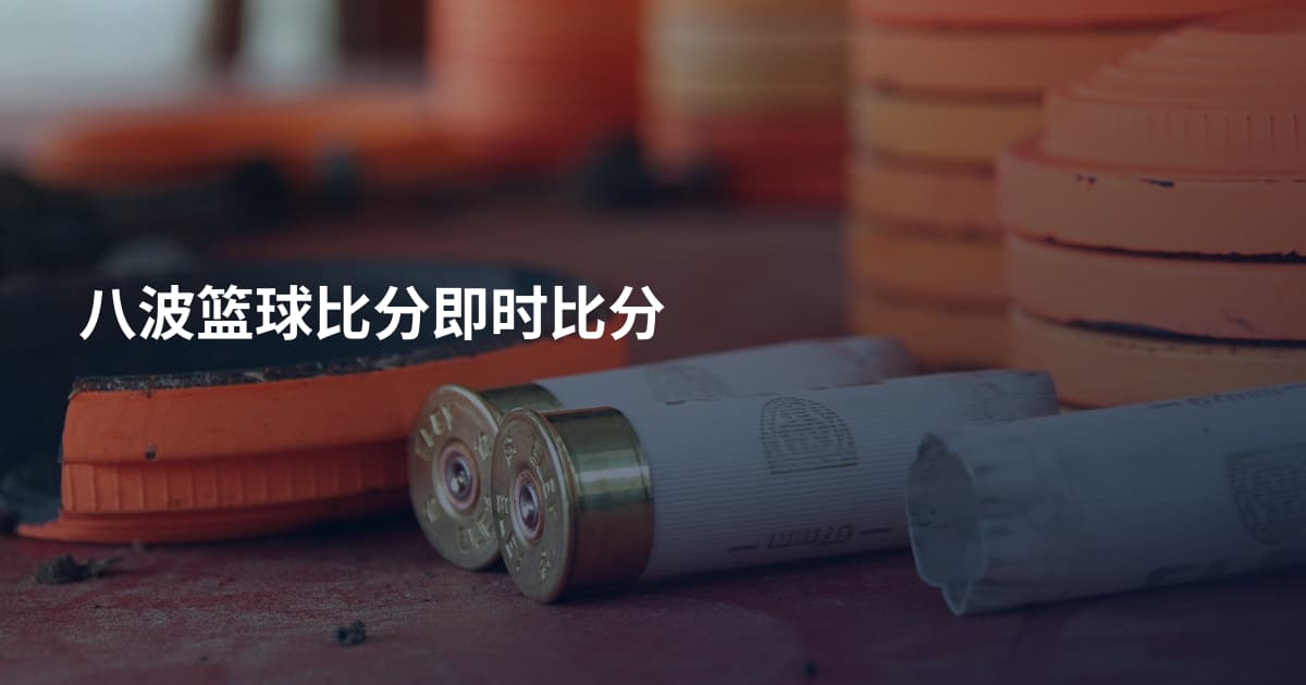 八波篮球比分即时比分