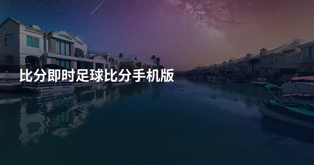 比分即时足球比分手机版