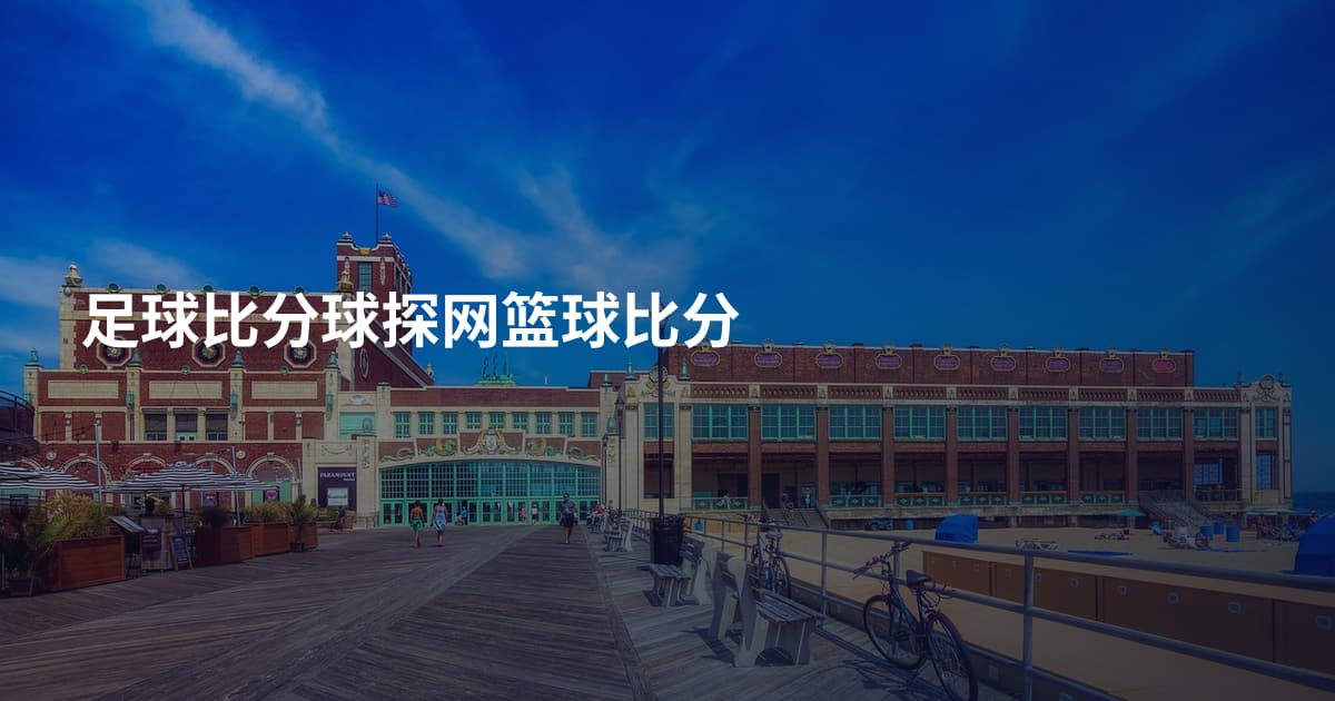 足球比分球探网篮球比分
