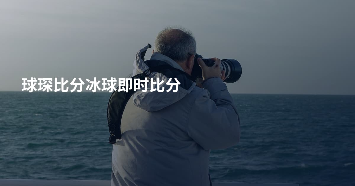 球琛比分冰球即时比分