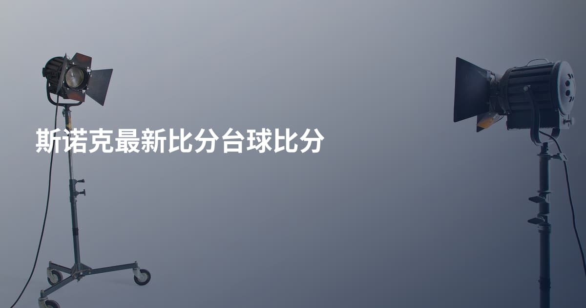 斯诺克最新比分台球比分