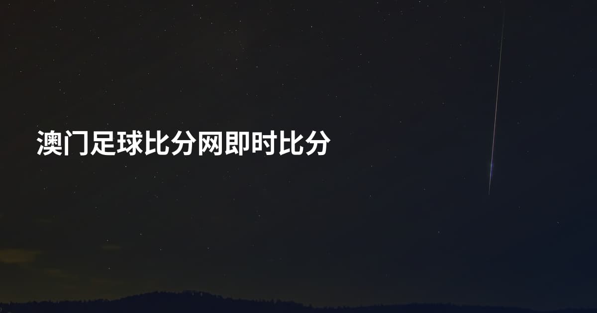 澳门足球比分网即时比分