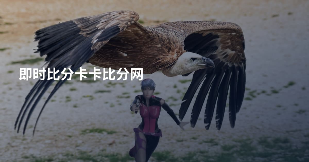 即时比分卡卡比分网