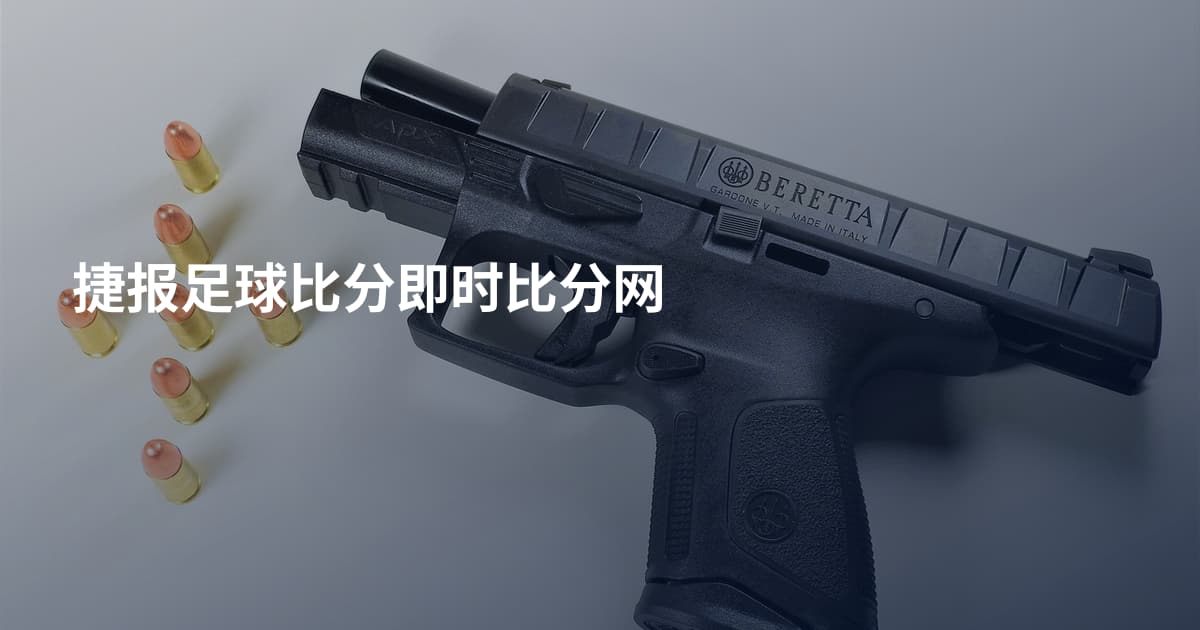 捷报足球比分即时比分网