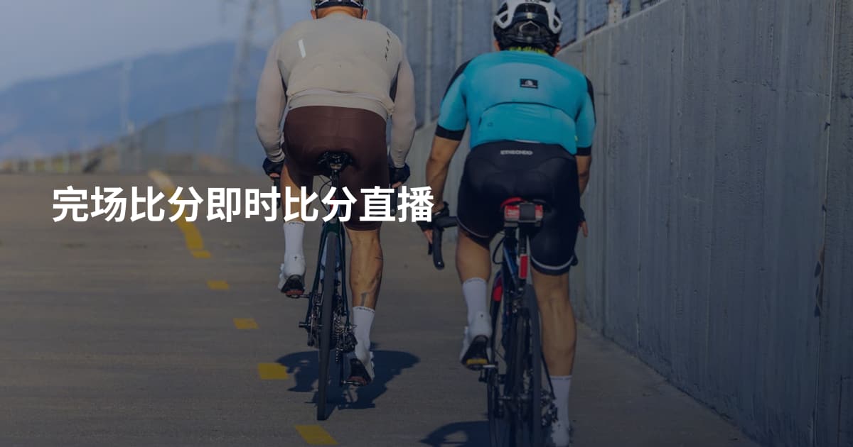 完场比分即时比分直播
