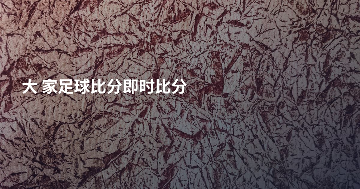 大 家足球比分即时比分