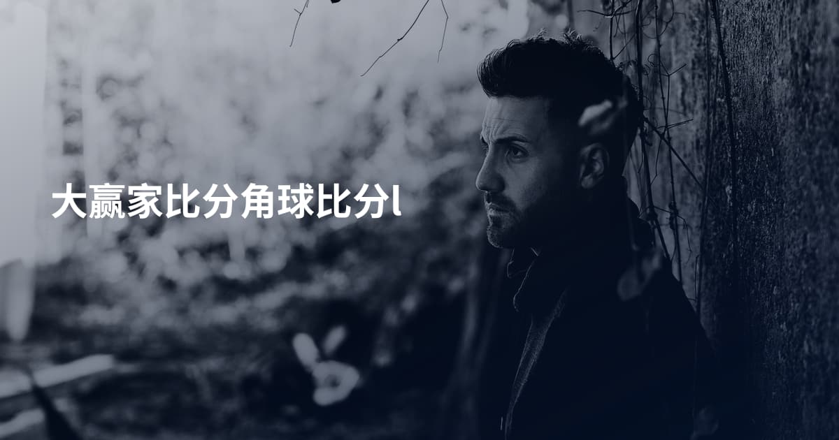 大赢家比分角球比分l
