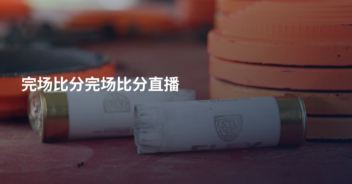 完场比分完场比分直播