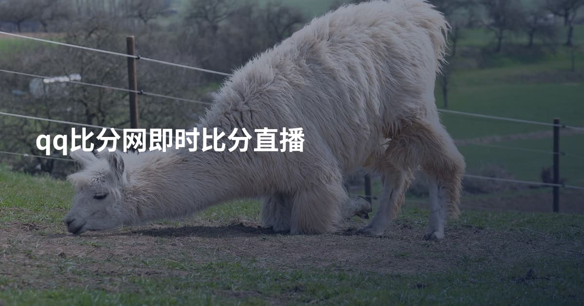 qq比分网即时比分直播