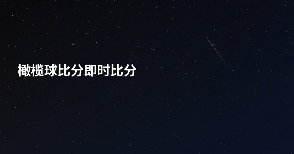 橄榄球比分即时比分