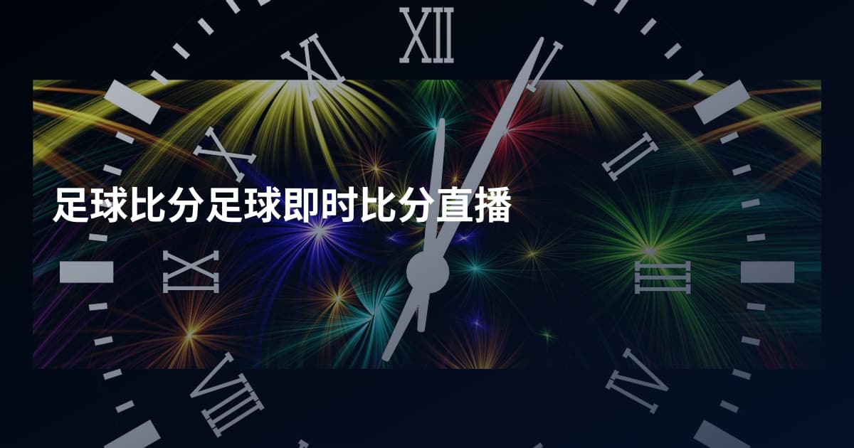 足球比分足球即时比分直播