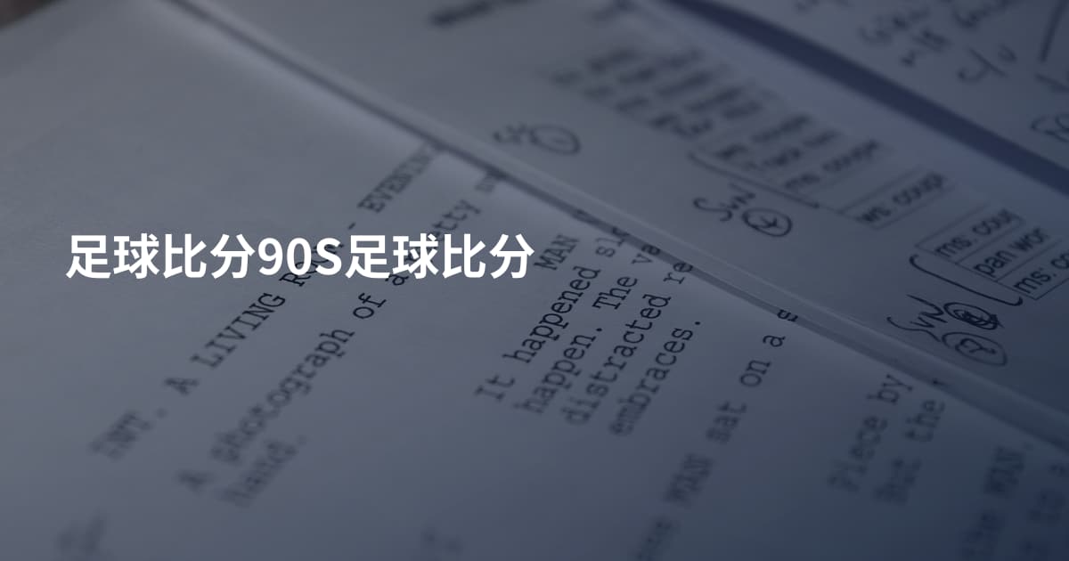 足球比分90S足球比分