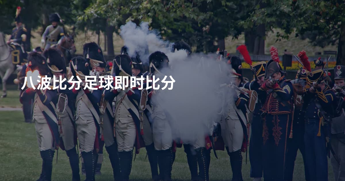 八波比分足球即时比分