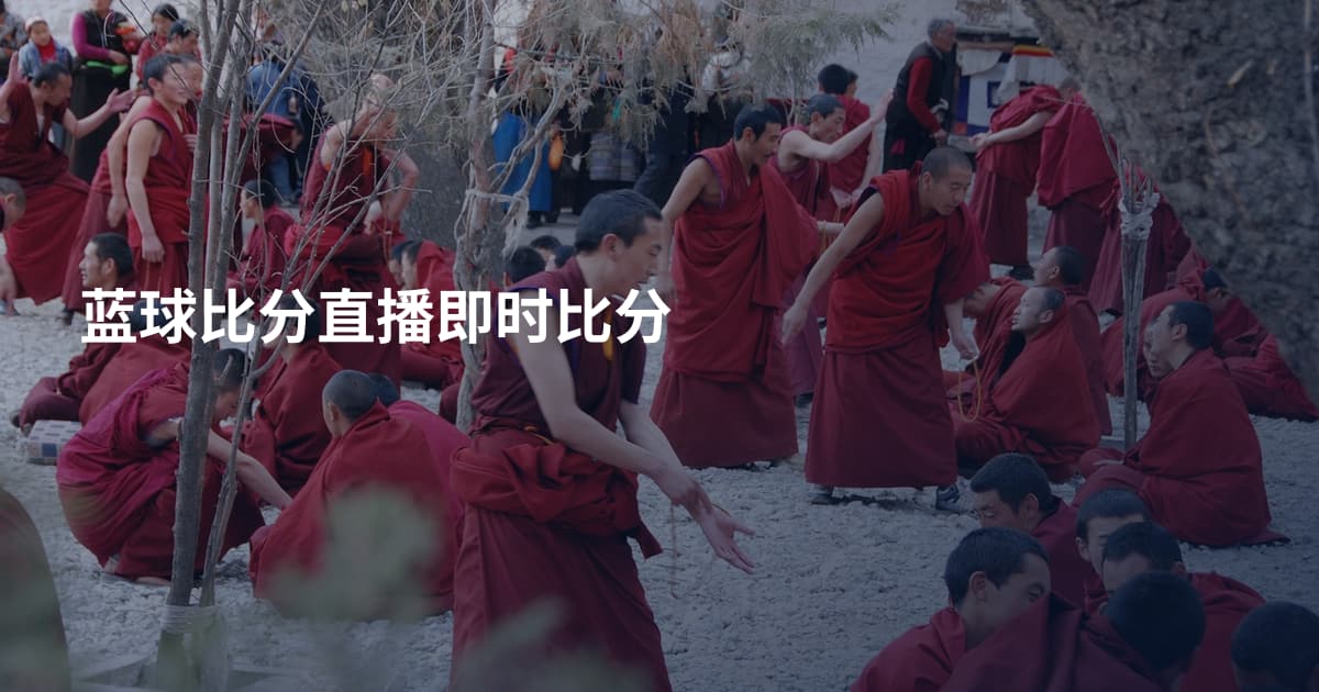 蓝球比分直播即时比分